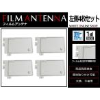 高感度 フィルムアンテナ パナソニ