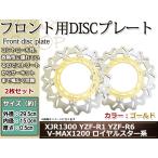 YZF-R6 99-02/YZF-R1/XJR1300 00-06/V-MAX1200/ロイヤルスター/XV400ビラーゴ/SR400 01-06/フロント