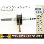グランドアクシス100 5FA BW'S100 4VP ノーマルクランクシャフト スタンダードサイズ 補修用クランクシャフト 修理 補修 交換等