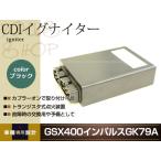 GSX400 インパルス GK79A CDI イグナイター ブラック 社外品 修理・交換用 補修や予備等に カプラーオンで簡単取り付け可能