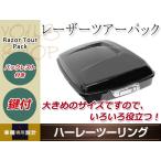 ハーレー ツーリング用モデル ツアーパック ブラック 鍵3個付き ストリートグライド ロードグライド ロードキング ドレスアップ