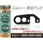  фаркоп фаркоп 9mm толщина черный чёрный Jimny JB23 JB33 JB43 задний Rescue гонки рейсинг circuit состязание 1 шт 