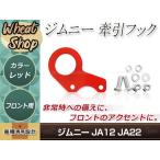 JA12 JA22 Jimny передний фаркоп красный красный Rescue гонки рейсинг circuit состязание 1 шт левый правый двоякое применение 