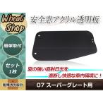 07 スーパーグレート H19.7〜H29.5 安全窓 スモーク アクリル 内窓用 交換タイプ 内窓のガラスと交換だけの簡単取付 デコトラ