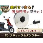 YAMAHA ヤマハ JOG ジョグ アプリオ ビーノ ガソリン タンクキャップ キーセット 3KJ 3RY 3WF 3YJ 3YK 4JP 4LV補修 メンテナンス