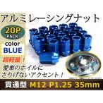 レーシングナット ホイールナット ジュラルミン 青 ブルー M12 P1.25 35mm テーパー ラグ 日産 スバル スズキ ニッサン 貫通型