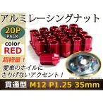 レーシングナット ホイールナット ジュラルミン 赤 レッド M12 P1.25 35mm テーパー ラグ 日産 スバル スズキ ニッサン 貫通型