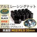 レーシングナット ホイールナット ジュラルミン 黒 ブラック M12 P1.5 35mm ラグ トヨタ ホンダ 三菱 マツダ ダイハツ 貫通型