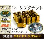 レーシングナット ホイールナット ジュラルミン 金 ゴールド M12 P1.5 35mm ラグ トヨタ ホンダ 三菱 マツダ ダイハツ 貫通型