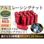 レーシングナット ホイールナット ジュラルミン 赤 レッド M12 P1.25 50mm テーパー ラグ 日産 スバル スズキ ニッサン 非貫通