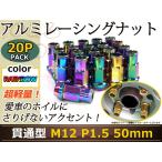 レーシングナット ホイールナット ジュラルミン ネオクローム M12 P1.5 50mm ラグ トヨタ ホンダ 三菱 マツダ ダイハツ 貫通型