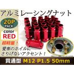 レーシングナット ホイールナット ジュラルミン 赤 レッド M12 P1.5 50mm テーパー ラグ トヨタ ホンダ 三菱 マツダ ダイハツ