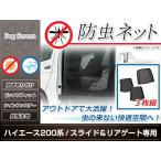 ショッピング蚊帳 200系 ハイエース 両側スライドドア用 リアドア用 防虫ネット 虫除け アウトドア 車中泊 キャンプ テント 蚊帳 網戸 リア バック