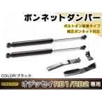 オデッセイ RB1 RB2 H15.10〜H20.9高級車仕様 ボンネットダンパー ショック エンジン フード 開閉 安全対策 左右セット ブラック