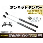ノア ヴォクシー 70系 H19/7〜H22/4 高級車仕様 ボンネットダンパー ショック 開閉 安全対策 左右セット ブラックカーボン