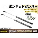 ワゴンR MH21 MH22 H15/9〜H20/9高級車仕様 ボンネットダンパー ショック エンジン フード 開閉 安全対策 左右 ブラックカーボン