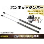 bB NCP30 NCP31 NCP35 NCP30/31/35 NCP3# H12/2-H17/11高級車仕様 ボンネットダンパー ショック 開閉 安全対策 ブラックカーボン