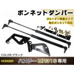 ハスラー MR31S H26/1〜 高級車仕様 ボンネットダンパー ショック エンジン フード 開閉 安全対策 落下防止 左右セット ブラック