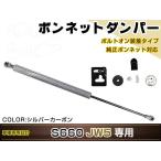 S660 JW5 高級車仕様 ボンネットダンパー ショック エンジン フード 開閉 安全対策 落下防止 シルバーカーボン