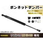 ワゴンR MH34S 高級車仕様 ボンネットダンパー ショック エンジン フード 開閉 安全対策 落下防止 ブラックカーボン