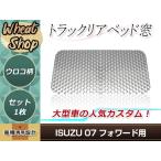 07 フォワード H19.7〜 リアベッド窓 ウロコ ステンレス ガーニッシュ シルバー トラック デコトラ ドレスアップ カスタムパーツ