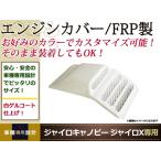 ジャイロキャノピー ジャイロX FRP製 エンジンカバー エンジンガード 2スト 白ゲル カウル フェンダー 外装 カスタム パーツ