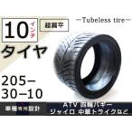 ATV ジャイロ トライク 超扁平 極太タイヤ 10インチ 205/30-10