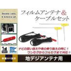 L型フィルムアンテナ 右2枚 地デジ