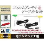 L型フィルムアンテナ 左右各1枚 地デジアンテナ ブースター内蔵ケーブル 2本 ワンセグ フルセグ GT13  Panasonic TU-DTV30