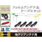 L型フィルムアンテナ 左右各2枚 地デジアンテナ ブースター内蔵ケーブル 4本 ワンセグ フルセグ HF201S-01  KENWOOD MDV-727DT