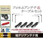 フィルムアンテナ 4枚 ブースター内