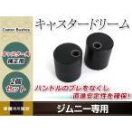 キャスターブッシュ 2個 ジムニー キャスタードリーム JB23 JB33 JB43 JA12 JA22 JB32 インチアップ時のキャスター補正に シエラ