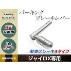 純正交換 パーキングブレーキレバー Aタイプ 駐車ブレーキ ハンマー ジャイロエックス GYRO X TA02 TA03 2スト 4スト対応