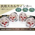 ショッピングスカル スカルウィンカー TW200 SR400 ドラッグスター クラシック 1100