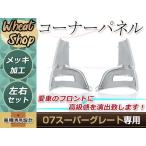 大型商品 新品 三菱 ふそう 07 スーパーグレート メッキ コーナー パネル 左右