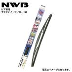 GRA25   グラファイトワイパー NWB   リアワイパー 雨用 ワイパー ブレード 運転席 助手席 2点セット リヤ ガラス