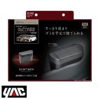 SY-AV9 サイドBOX ゴミ箱 YAC 槌屋 ヤック 40系 アルファード ヴェルファイア 助手席側 フロント ドア ポケット 専用 ふた 付き ごみ箱