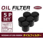 オイルフィルター 日産 シルビア S14 互換 純正品番 AY100-NS004 5個セット メンテナンス オイル 交換 オイルエレメント オイルフィルタ