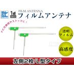 L型フィルムアンテナ L：2枚 カロッ�