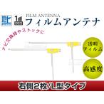 L型フィルムアンテナ 右側2枚セット