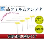 L型フィルムアンテナ 右側4枚セット