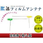 L型フィルムアンテナ 左右2枚セット