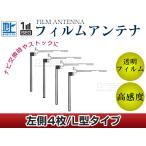 L字型フィルムアンテナ L：4枚 カロ�
