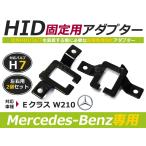 HID.# HID клапан(лампа) адаптор [H7] 2 шт. комплект Mercedes Benz E Class W210 фундамент коннектор изменение подставка 