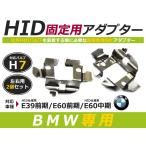 HID.# HID клапан(лампа) адаптор [H7] 2 шт. комплект BMW BM E39 предыдущий период HID спецификация / E60 предыдущий период / E60 средний период HID спецификация фундамент коннектор изменение подставка 