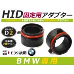 HID.# HID клапан(лампа) адаптор [D2] 2 шт. комплект BMW BM E39 поздняя версия фундамент коннектор изменение подставка 