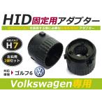 HID.# HID клапан(лампа) адаптор [H7] 2 шт. комплект Volkswagen VW Golf 6 фундамент коннектор изменение подставка 