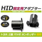 HID.# HID клапан(лампа) адаптор [H1] 2 шт. комплект Isuzu Aska фундамент коннектор изменение подставка 