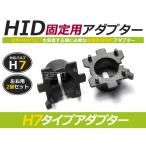 HID.# HID клапан(лампа) адаптор [H7] 2 шт. комплект универсальный фундамент коннектор изменение подставка HID комплект . замена для ремонта автомобиль детали машина детали 