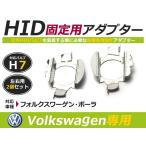 HID.# HID клапан(лампа) адаптор [H7] 2 шт. комплект Volkswagen /voLkswagEn/VW Borer /BORA 1JA/1JB фундамент коннектор изменение подставка 